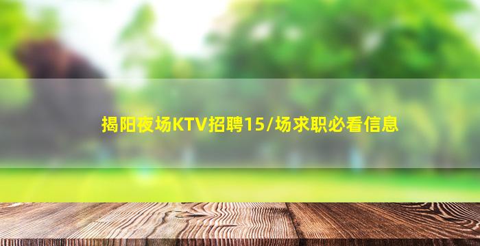 揭阳夜场KTV招聘15/场求职必看信息